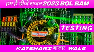 हम है डीजे राजन कटेहरी बाजार वाले New Bol Bam 2023 Testing beat #competition #dj