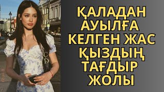 Қаладан ауылға келген сұлудың тағдыр жолы😱😱😱. Ангимелер жинагы