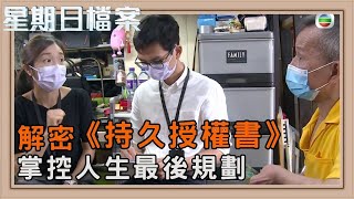 晚年自主選擇 你做好準備了嗎？｜新聞 | 時事 | 資訊節目 | 星期日檔案｜Sunday Report