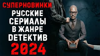 Русские сериалы 2024 в жанре детектив