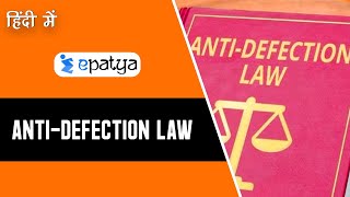 What is the Anti-Defection Law? (एंटी-डेफेक्शन लॉ क्या है?) | Current Affairs 2020 - Epatya #UPSC