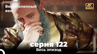 Великолепный век 122. Секция (4К)