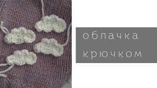 облачка крючком☁️