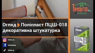 Огляд ▷ Поліпласт ПЦШ-018 декоративна штукатурка з перлітом (універсальна)