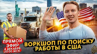 Как переехать в США и построить карьеру от $20/час до $6 млн в управлении