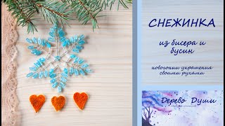 Снежинка из бисера/Цветы из бисера/Бисерная флористика/Бисероплетение/Snowflake bead