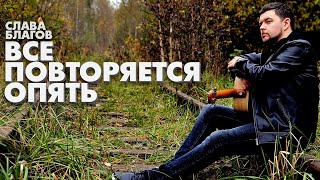 Слава Благов - Все Повторяется Опять