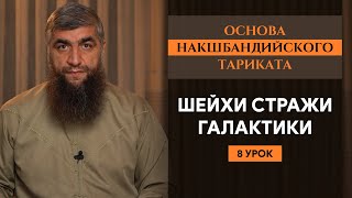 Шейхи стражи галактики (урок 8-й) - Основа Накшабандийского тариката