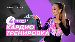 ЧЕТВЕРТАЯ КАРДИО ТРЕНИРОВКА ДЛЯ ПРОФИ