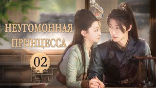 Неугомонная принцесса 02 серия (русская озвучка) мини-дорама The Princess Has An Idea