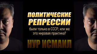 О ПОЛИТИЧЕСКИХ РЕПРЕССИЯХ.