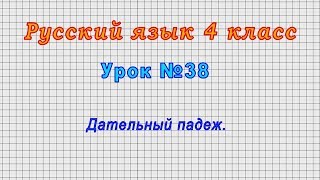 Русский язык 4 класс (Урок№38 - Дательный падеж.)