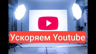 Ускоряем YouTube GoodbyeDPI