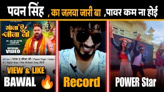 #Pawan singh| Aayi Nai के बाद |Ganja Ae Jija Ji|Record| Sharda Kapoor|2 Hours Record| GMj