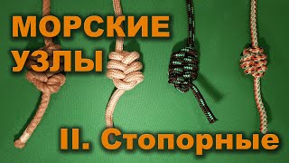 Морские узлы. Серия 2. СТОПОРНЫЕ УЗЛЫ.