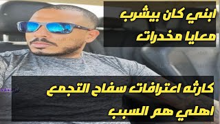 كارثه اعترافات سفاح التجمع الخامس