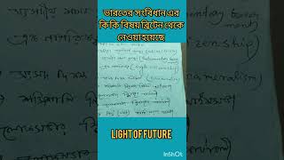 ভারতের সংবিধান ব্রিটেন থেকে যে যে বিষয় গুলো নেওয়া হয়েছে #সংবিধান