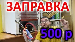 Заправка холодильника своими руками за 500 рублей