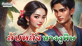 ลับหลังนางงูพิษ " คนดีตีสองหน้า ลับหลังเขาด่า ต่อหน้าเขายิ้ม " EP.236 : บ้านนิทาน : นิทานก่อนนอน