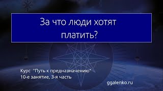 10/3. "За что люди хотят нам платить?"