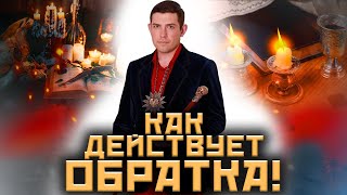 Когда применяется обратка! Как порчу отправляют назад! @arcanum_channel