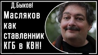 Д. Быков! Про Маслякова как ставленника КГБ в КВН! Чем он и занимался все эти годы