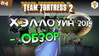 Team Fortress 2 (Хэллоуин 2014) - #4