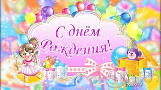 ФУТАЖ ДЕТСКИЙ для девочки " С днем Рождения!"