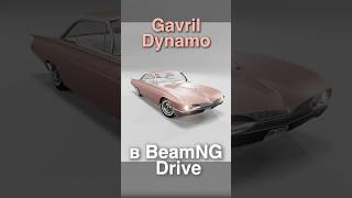 🤘Обзор Gavril Dynamo | Лучшие моды для BeamNg Drive | Shorts серия 6 | Авто с турбинным двигателем!