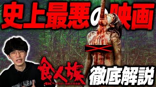 マジでエグいから観ない方がいい映画『食人族』を無修正で観てきた｜沖田遊戯の映画アジト