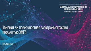 Заменит ли поверхностная электромиография игольчатую ЭМГ. Команцев В.Н.