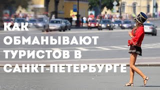 Как обманывают туристов в Санкт-Петербурге