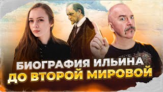 Биография Ильина, реакционера и фашиста, до Второй Мировой