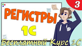 Что такое регистры 1С? Какие бывают и зачем они нужны? - Урок 3 (с ошибкой)