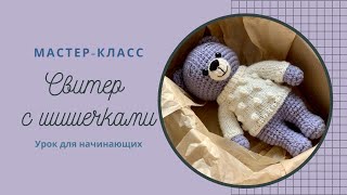 Свитер с шишечками для мишки Саймона. Короткая инструкция