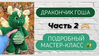 Очень красивый дракончик Гоша из плюшевой пряжи крючком ♡ 2 часть мастер-класса ♡