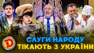 😈 СЛУГИ НАРОДУ 😲🤑 ТІКАЮТЬ З УКРАЇНИ 🟦🟨 – одарченко, дмитрук, гроші, депутат