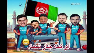 RashidKhan RahmanullahGurbaz FazalHaq Farooqi Am Ghazanfar Gulbadin naib new funny Cricket video2024