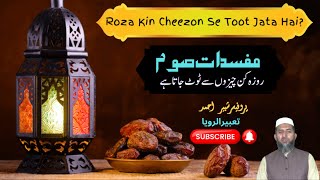 Mufsidat E Roza | Tabeer Ur Roya | Roza Kin Cheezon Se TooT jata Hai || روزہ کن کاموں سے ٹوٹ جاتا ہے