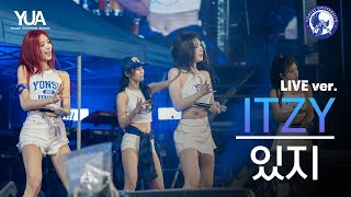 [공식] ITZY(있지) Live Ver. 'UNTOUCHABLE, CAKE, 달라달라 DALLA DALLA, WANNABE ' l 240526 @동문 아카라카