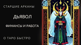 Старший аркан Дьявол в вопросах финансов и работы Таро