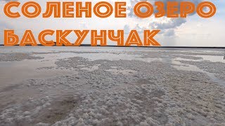 Соленое озеро Баскунчак Ахтубинск Астраханская область DJI MAVIC PRO GoPro Hero 7 Black