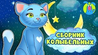 СБОРНИК КОЛЫБЕЛЬНЫХ ♫ КОЛЫБЕЛЬНЫЕ И СКАЗКИ ДЛЯ МАЛЫШЕЙ И ДЛЯ ДЕТЕЙ ♫  0+