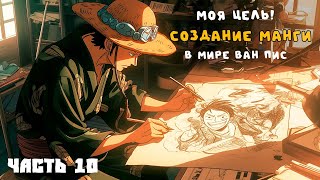 СБОРНИК #10 [ Создание манги в мире ван пис  ]  \ Альтернативный сюжет ван пис