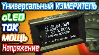 Цифровой вольтметр амперметр из Китая c OLED экраном