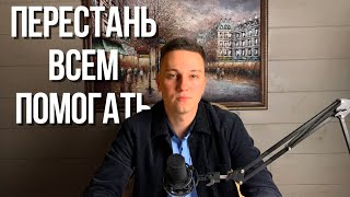 Как Ты Забираешь Чужие Проблемы?Будь Осторожен с Помощью Другим!