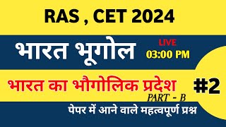 RAS // CET 10+2 EXGAM 2024 // भारत भूगोल // भारत का भौगोलिक PART B CLASS 2nd