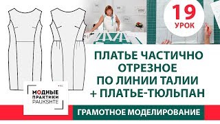 Серия уроков по моделированию. Два платья: частично отрезное по линии талии и платье-тюльпан. Урок19