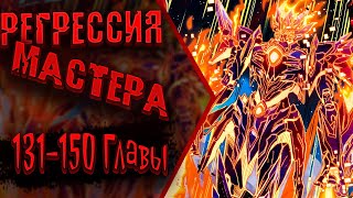 Озвучка манги | Регрессия Сильнейшего Мастера | Главы 131-150