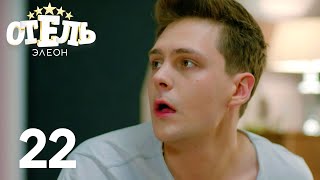 Отель Элеон | Сезон 2 | Серия 22